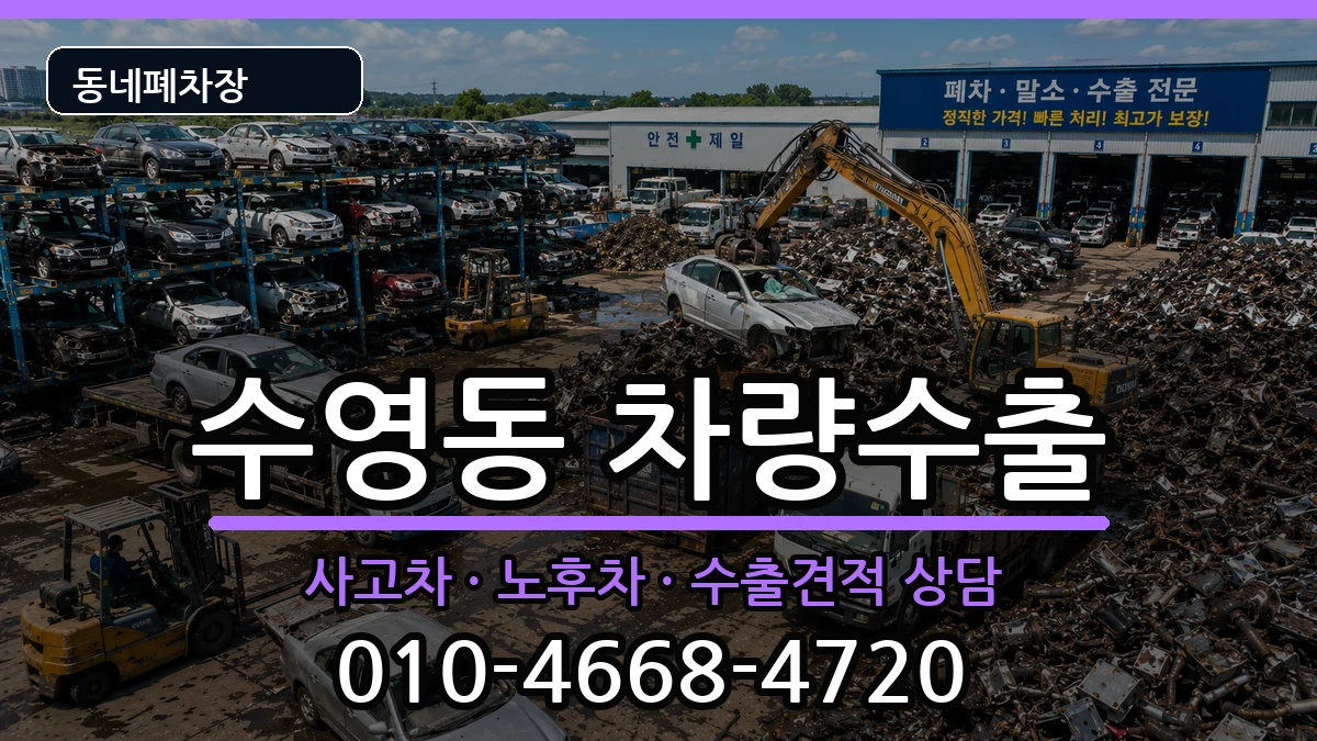 부산광역시수영구수영동 차량수출 부산광역시수영구수영동 차량수출 차량 처리 안내 이미지 1
