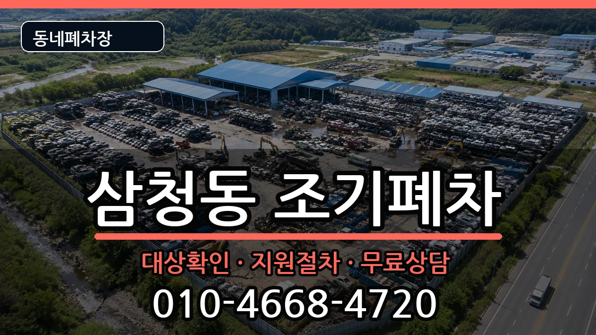 서울특별시종로구삼청동 조기폐차 서울특별시종로구삼청동 조기폐차 차량 처리 안내 이미지 1
