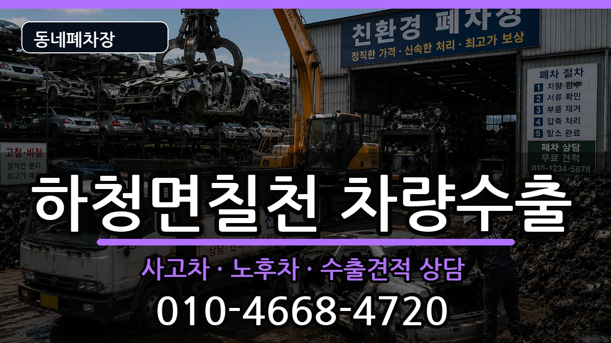 경상남도거제시하청면칠천 차량수출 경상남도거제시하청면칠천 차량수출 차량 처리 안내 이미지 3