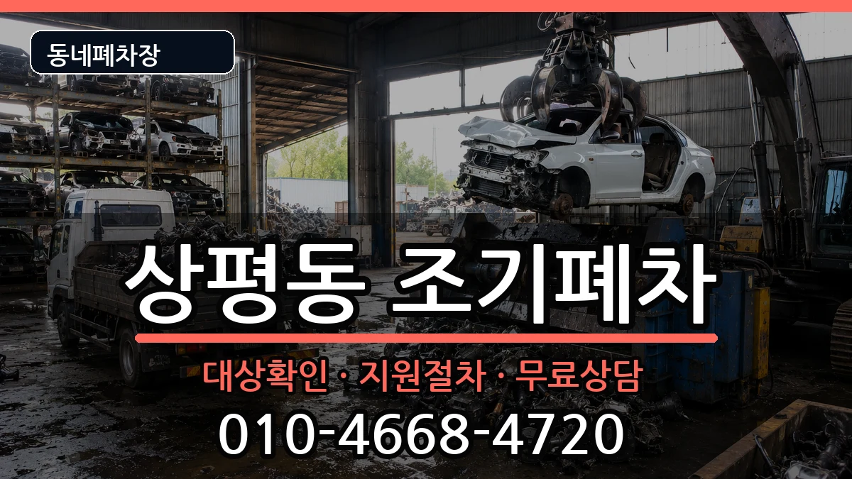 경상남도진주시상평동 조기폐차 경상남도진주시상평동 조기폐차 차량 처리 안내 이미지 1