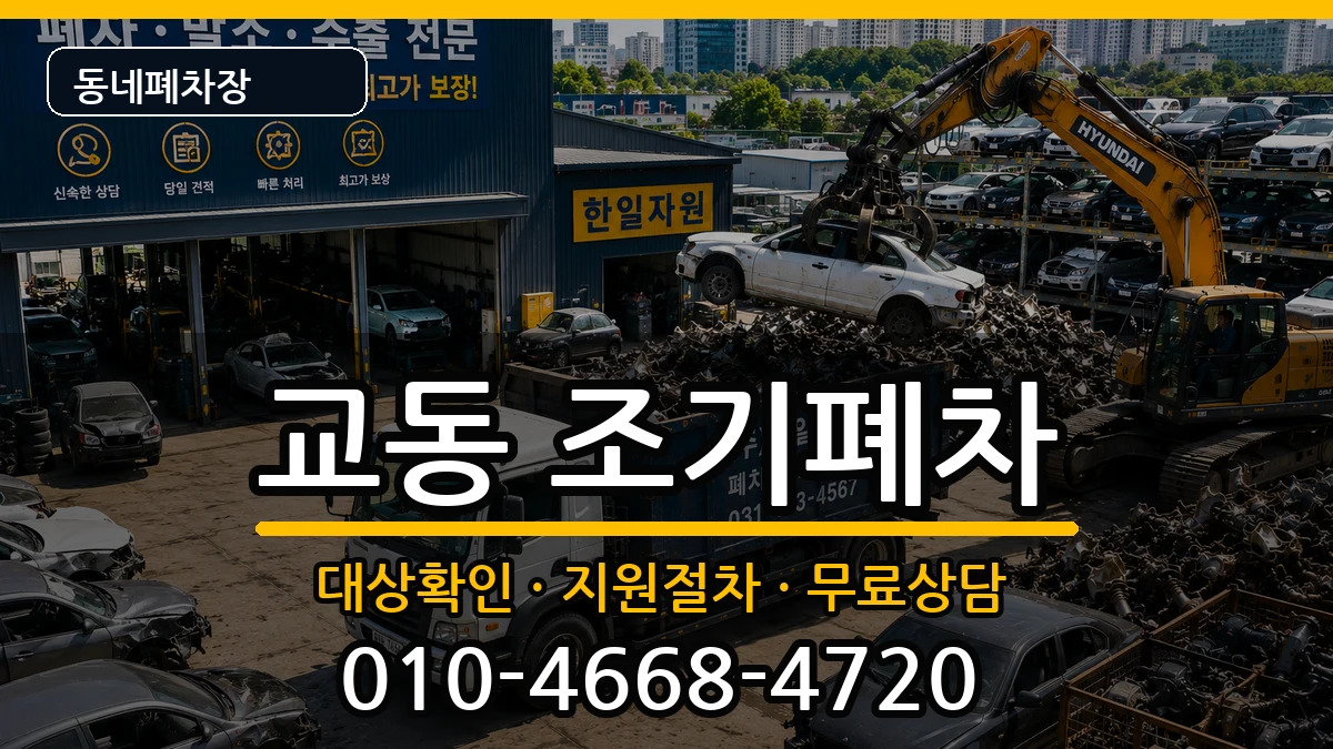 경상남도밀양시교동 조기폐차 경상남도밀양시교동 조기폐차 차량 처리 안내 이미지 1