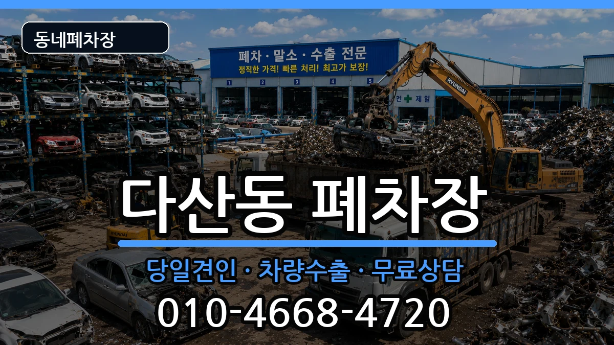 서울특별시중구다산동 폐차 서울특별시중구다산동 폐차 차량 처리 안내 이미지 3