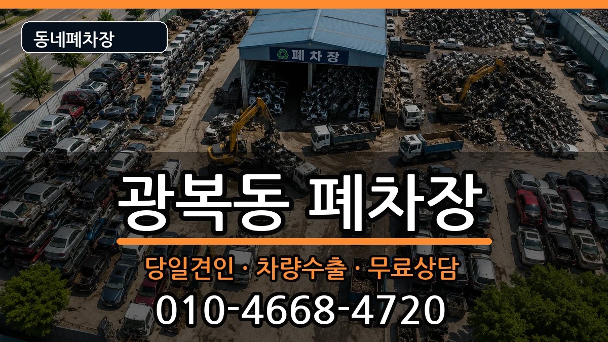 부산광역시중구광복동 폐차 부산광역시중구광복동 폐차 차량 처리 안내 이미지 2