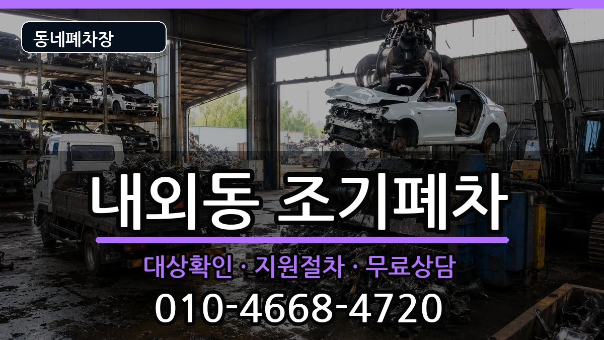 경상남도김해시내외동 조기폐차 경상남도김해시내외동 조기폐차 차량 처리 안내 이미지 2
