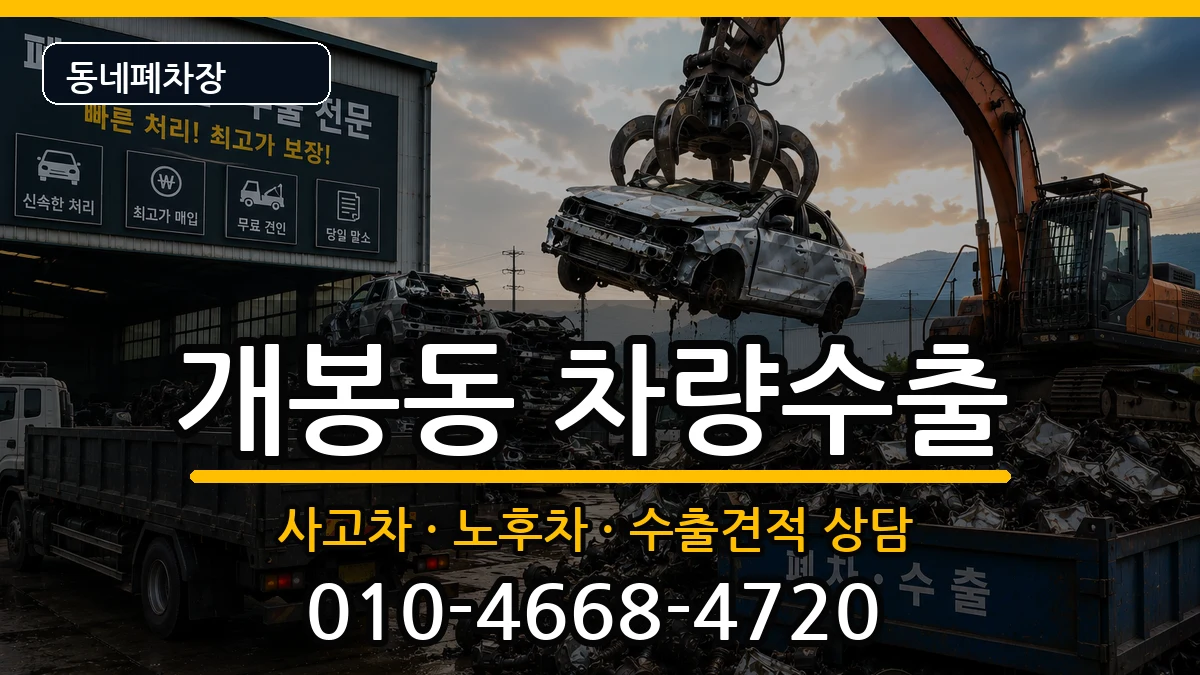 서울특별시구로구개봉동 차량수출 서울특별시구로구개봉동 차량수출 차량 처리 안내 이미지 2
