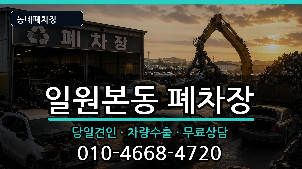 서울특별시강남구일원본동 폐차 서울특별시강남구일원본동 폐차 차량 처리 안내 이미지 3