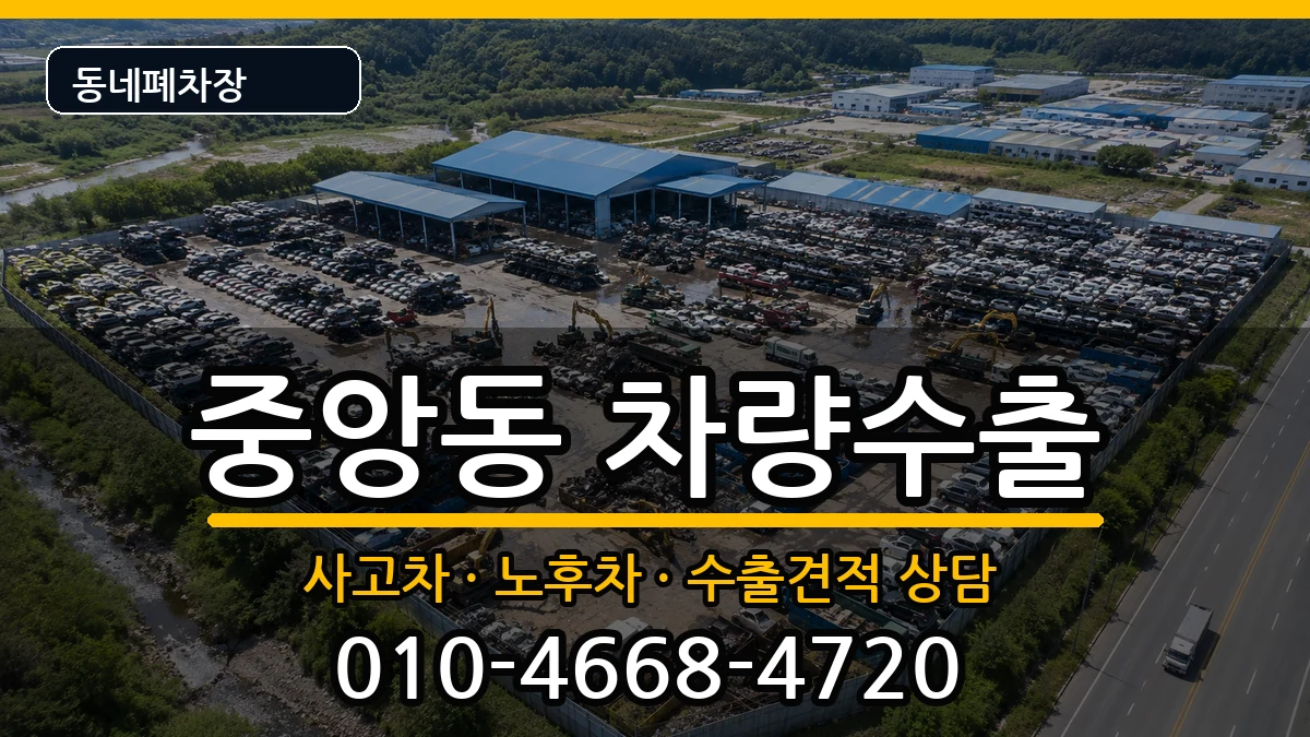 부산광역시중구중앙동 차량수출 부산광역시중구중앙동 차량수출 차량 처리 안내 이미지 2