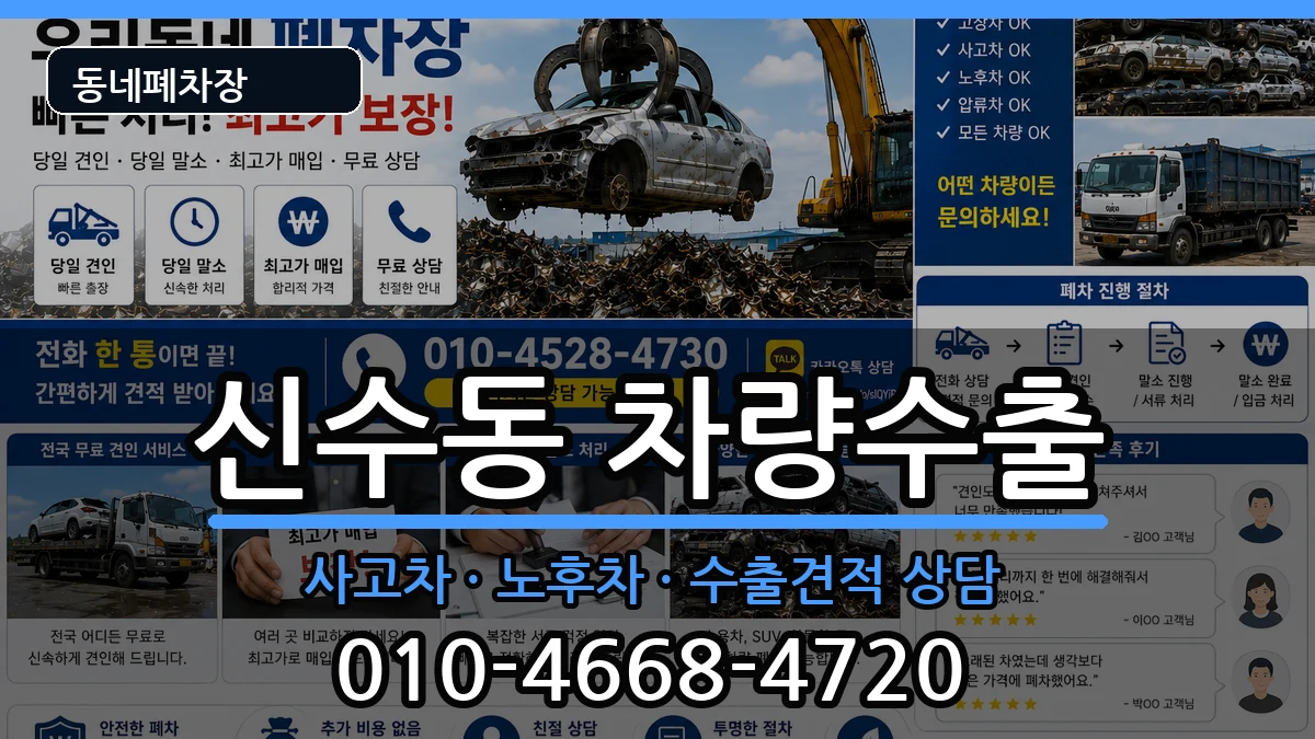 서울특별시마포구신수동 차량수출 서울특별시마포구신수동 차량수출 차량 처리 안내 이미지 1