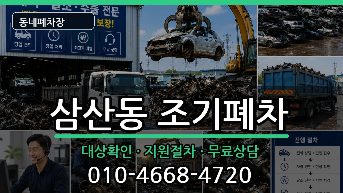 전라남도순천시삼산동 조기폐차 전라남도순천시삼산동 조기폐차 차량 처리 안내 이미지 1