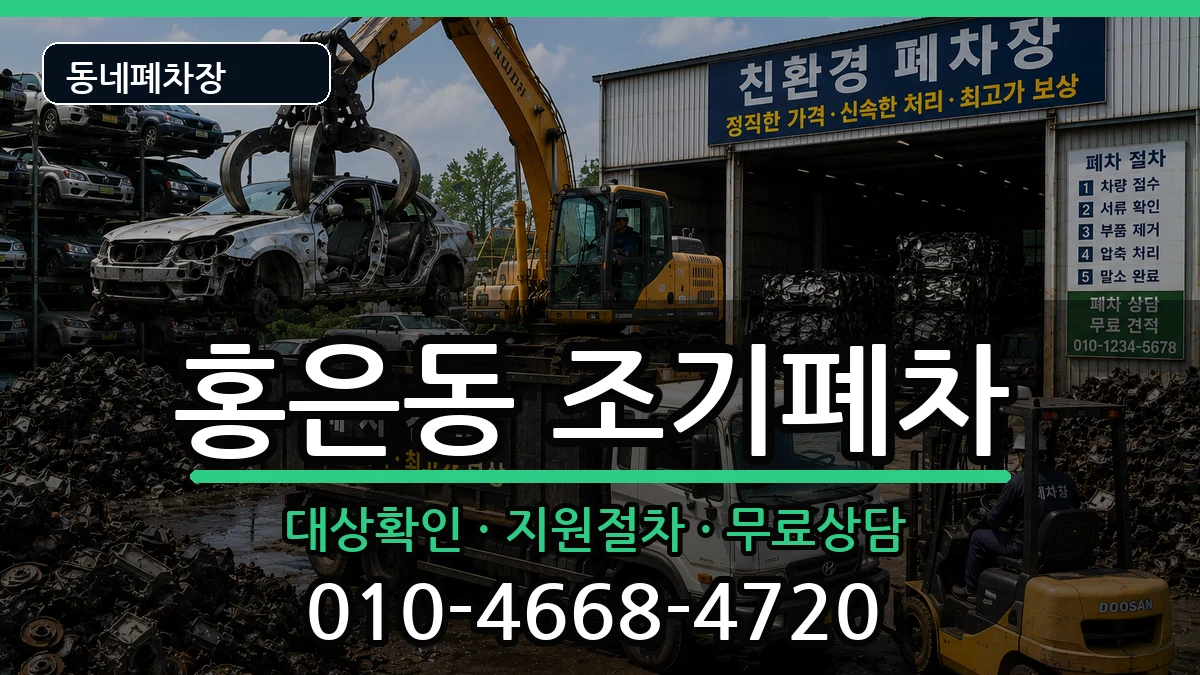 서울특별시서대문구홍은동  조기폐차 지역형