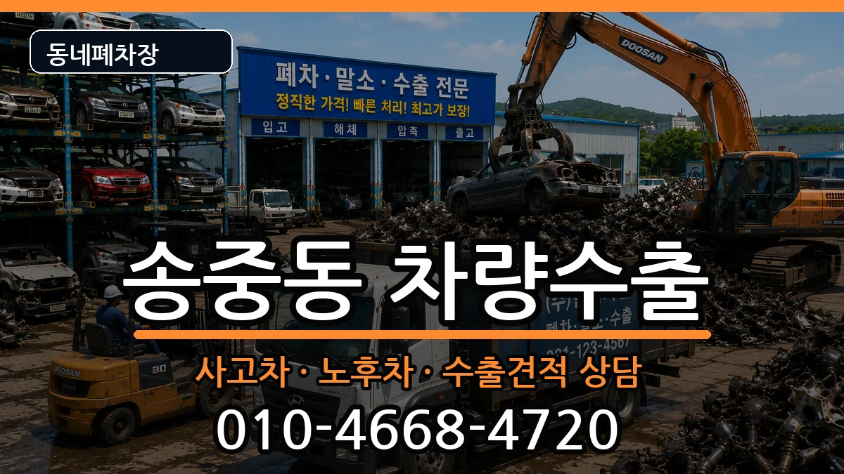 서울특별시강북구송중동  차량수출 절차형