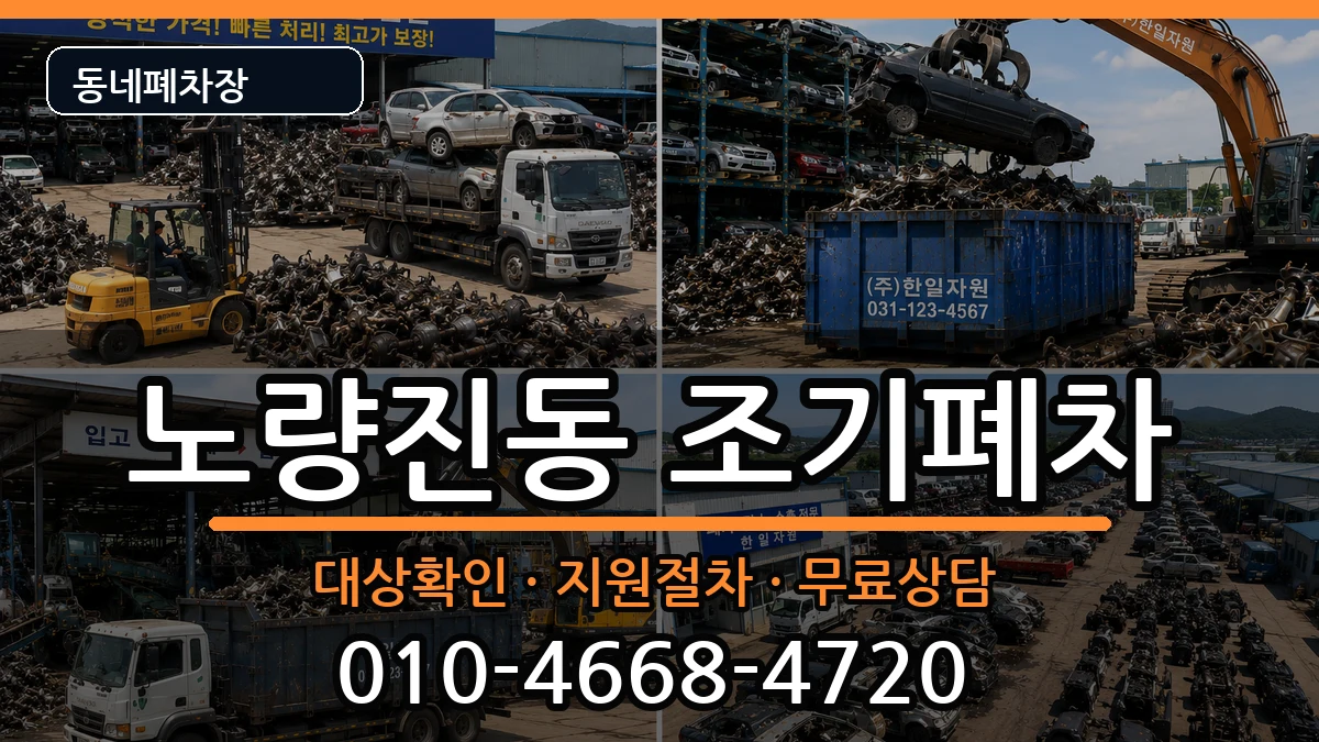 서울특별시동작구노량진동 조기폐차 서울특별시동작구노량진동 조기폐차 차량 처리 안내 이미지 1
