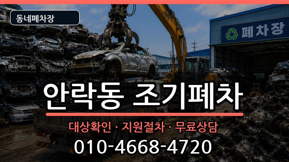부산광역시동래구안락동 조기폐차 부산광역시동래구안락동 조기폐차 차량 처리 안내 이미지 2