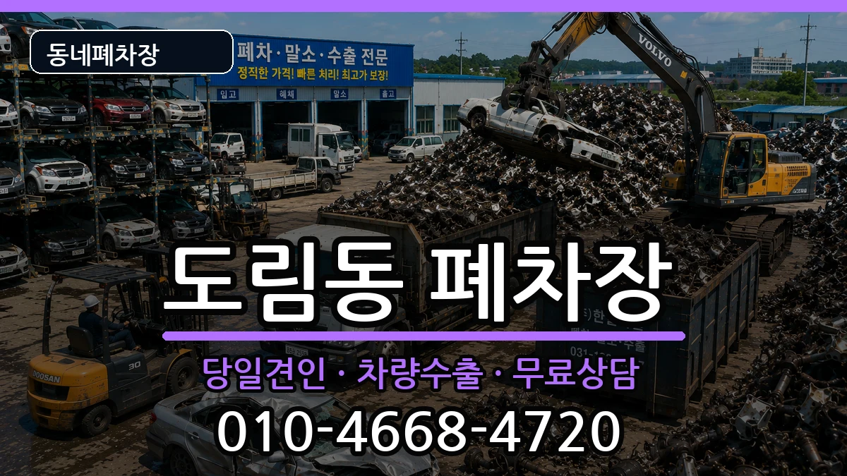 서울특별시영등포구도림동 폐차 서울특별시영등포구도림동 폐차 차량 처리 안내 이미지 1