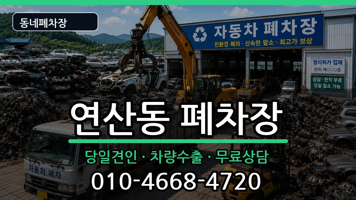 부산광역시연제구연산동  폐차 FAQ형