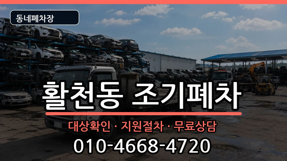 경상남도김해시활천동 조기폐차 경상남도김해시활천동 조기폐차 차량 처리 안내 이미지 2