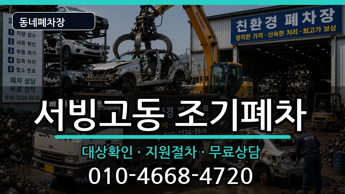 서울특별시용산구서빙고동 조기폐차 서울특별시용산구서빙고동 조기폐차 차량 처리 안내 이미지 1