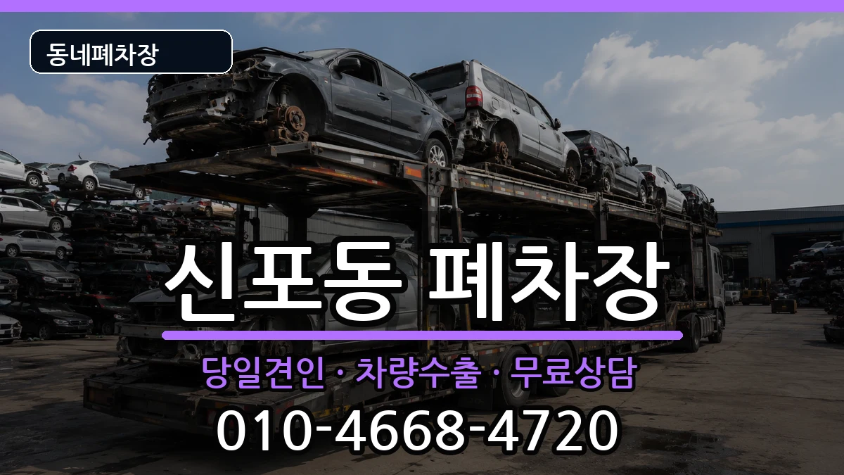인천광역시중구신포동  폐차 주의사항형
