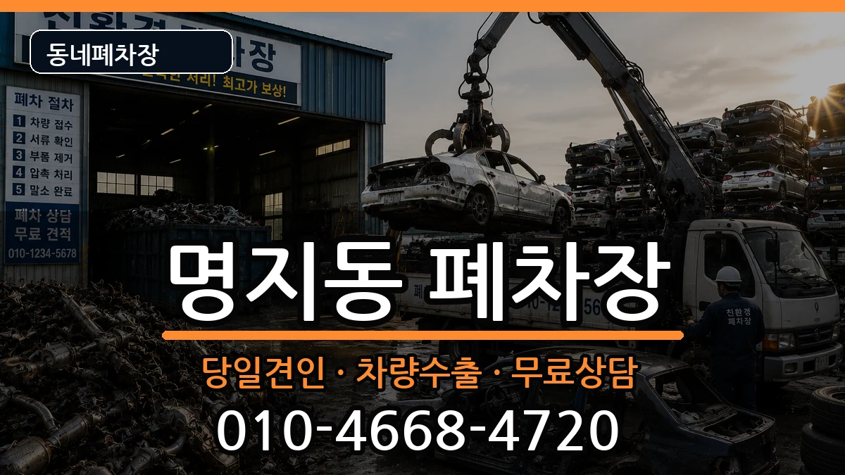 부산광역시강서구명지동 폐차 부산광역시강서구명지동 폐차 차량 처리 안내 이미지 3