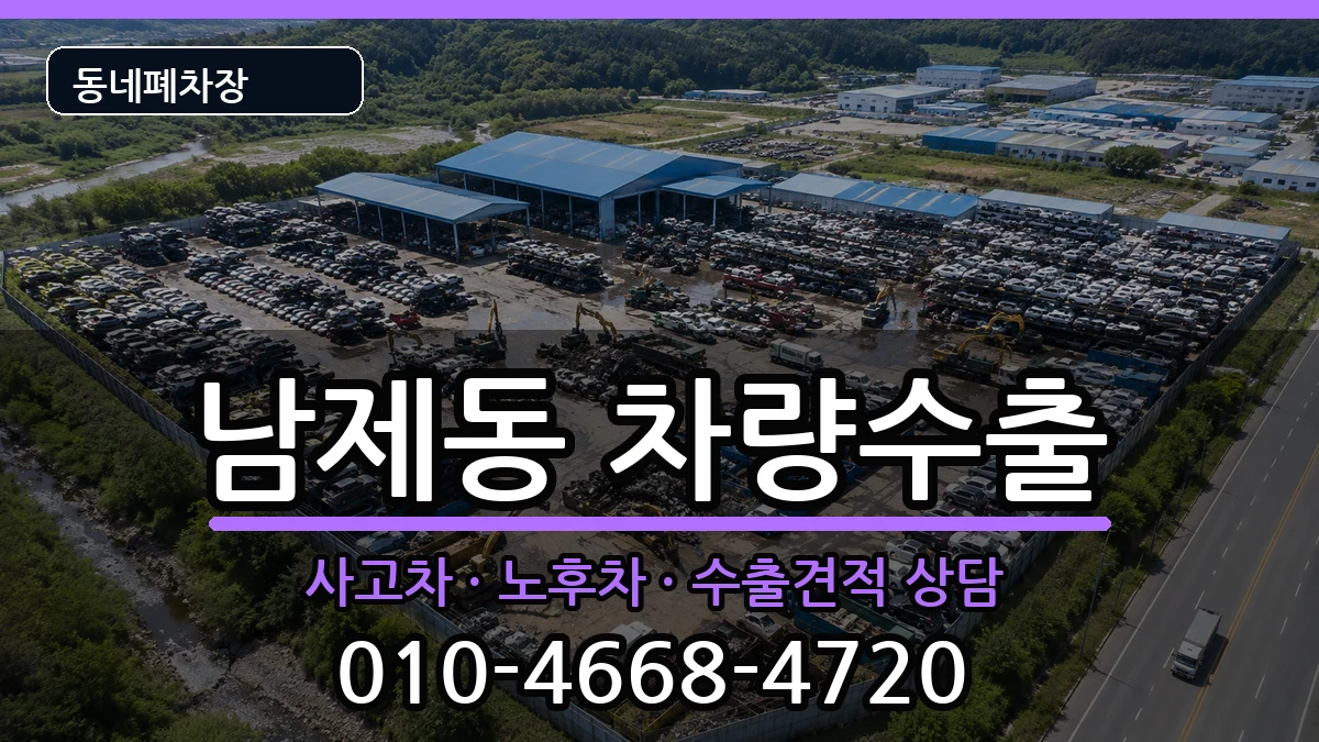 전라남도순천시남제동 차량수출 전라남도순천시남제동 차량수출 차량 처리 안내 이미지 1