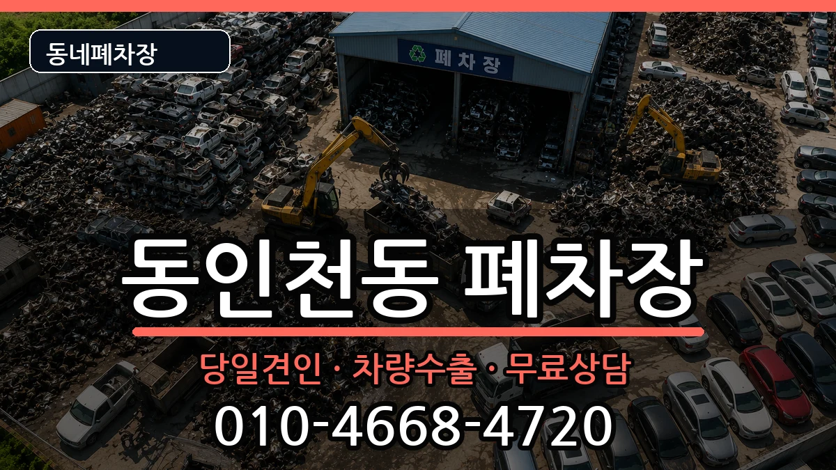 인천광역시중구동인천동 폐차 인천광역시중구동인천동 폐차 차량 처리 안내 이미지 3