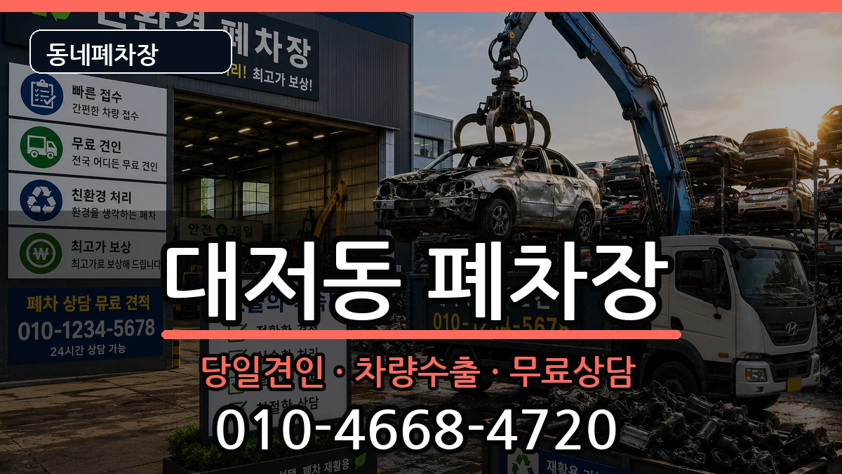 부산광역시강서구대저동 폐차 부산광역시강서구대저동 폐차 차량 처리 안내 이미지 1