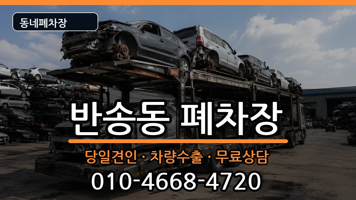 부산광역시해운대구반송동 폐차 부산광역시해운대구반송동 폐차 차량 처리 안내 이미지 3