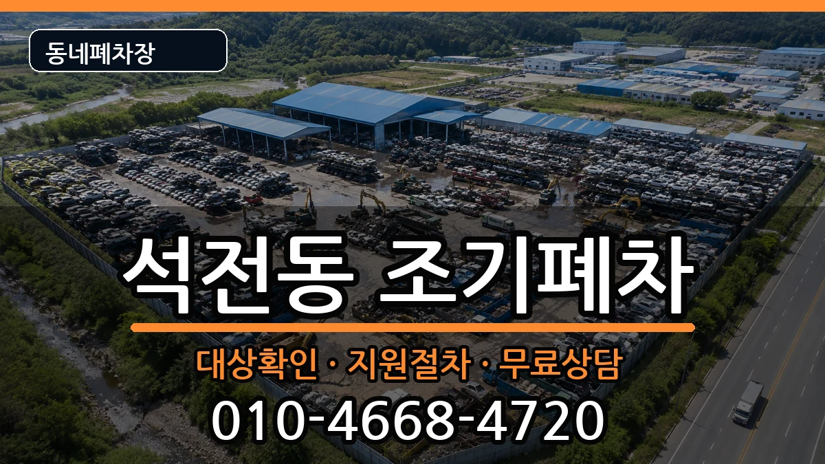 경상남도창원시마산회원구석전동  조기폐차 서류형