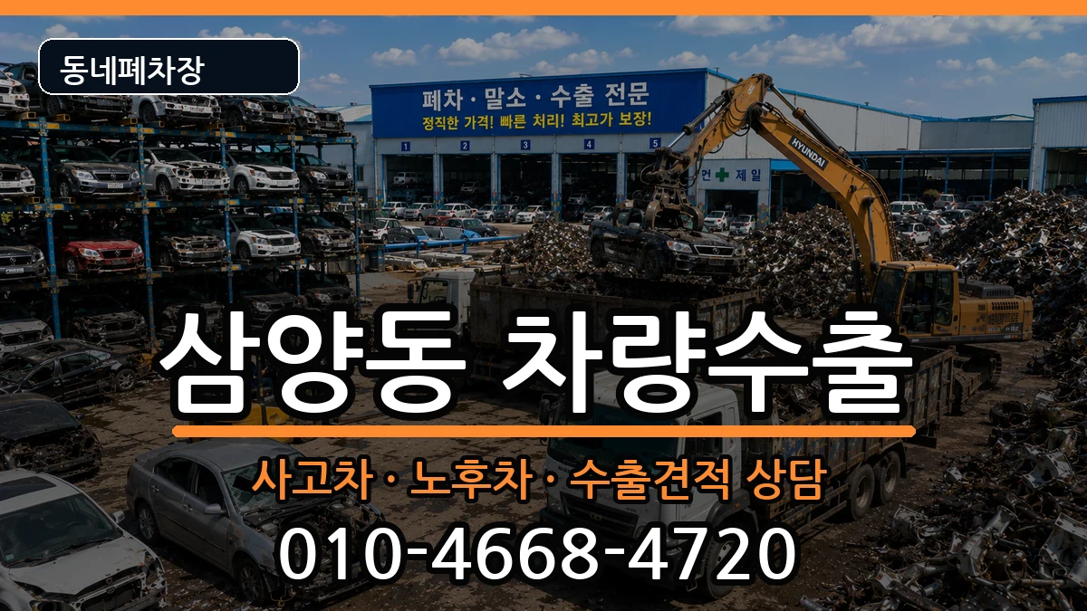 서울특별시강북구삼양동 차량수출 차량 처리 안내 이미지 3