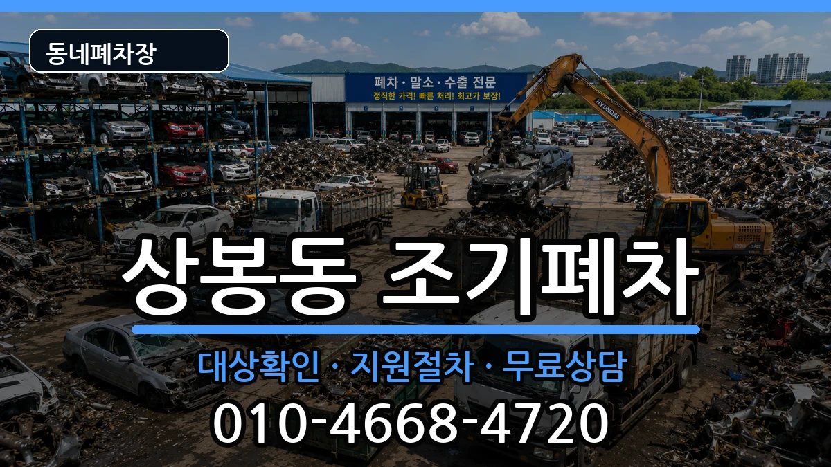 경상남도진주시상봉동 조기폐차 경상남도진주시상봉동 조기폐차 차량 처리 안내 이미지 1
