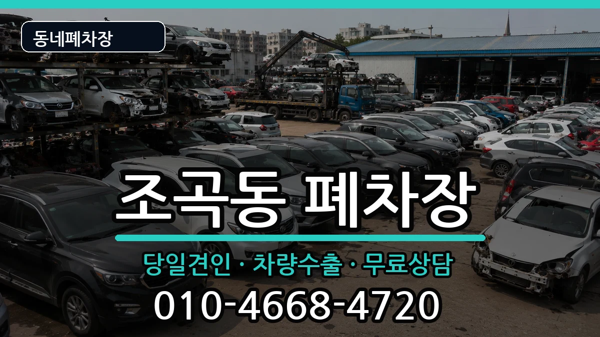 전라남도순천시조곡동 폐차 전라남도순천시조곡동 폐차 차량 처리 안내 이미지 3