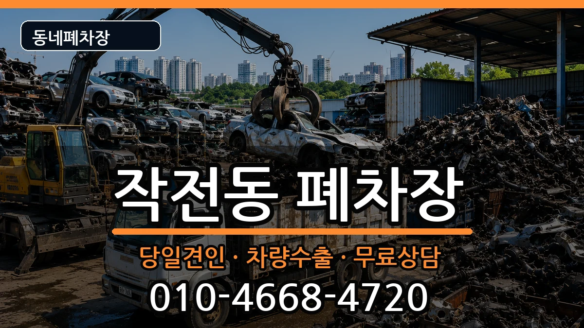 인천광역시계양구작전동 폐차 인천광역시계양구작전동 폐차 차량 처리 안내 이미지 2