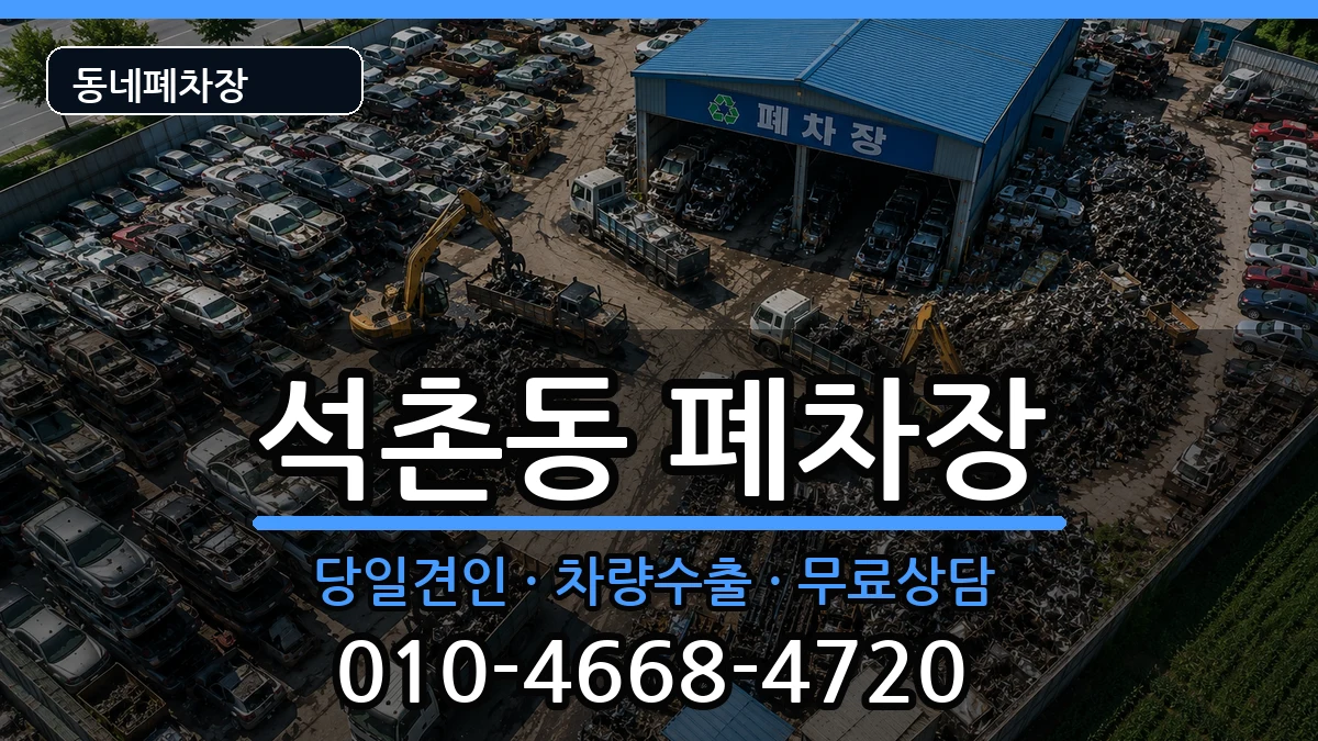 서울특별시송파구석촌동 폐차 차량 처리 안내 이미지 2