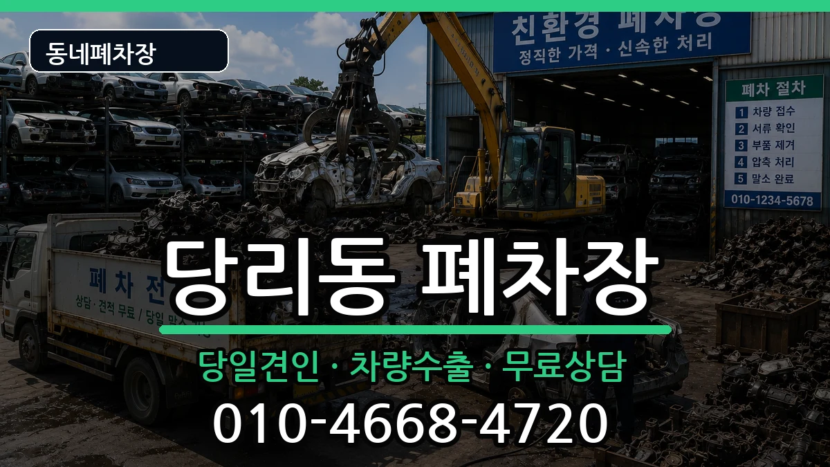 부산광역시사하구당리동 폐차 부산광역시사하구당리동 폐차 차량 처리 안내 이미지 3