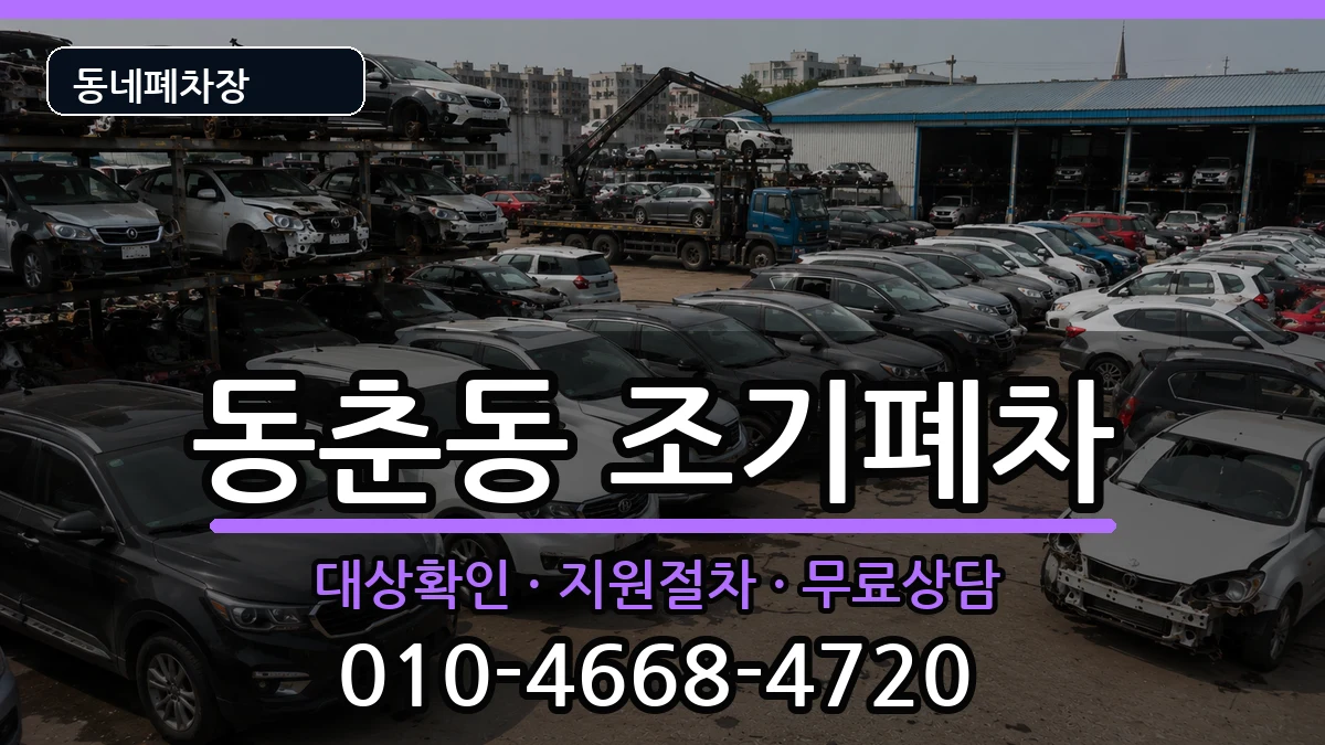 인천광역시연수구동춘동 조기폐차 인천광역시연수구동춘동 조기폐차 차량 처리 안내 이미지 1