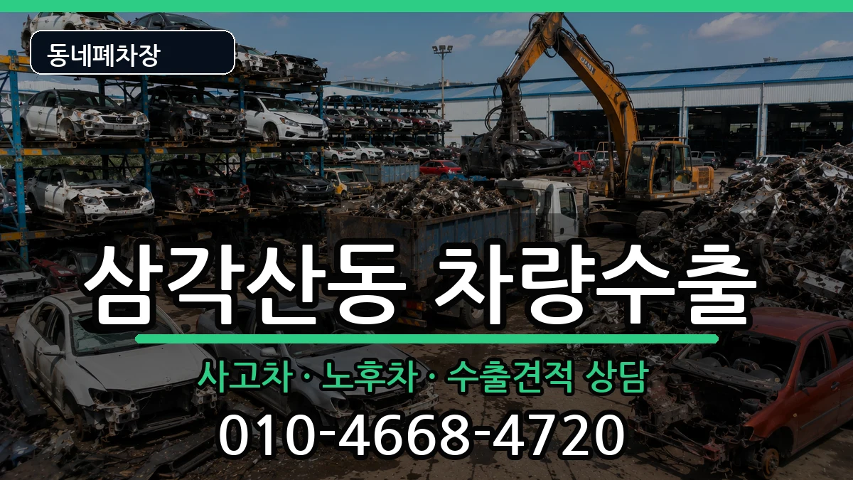 서울특별시강북구삼각산동 차량수출 서울특별시강북구삼각산동 차량수출 차량 처리 안내 이미지 1
