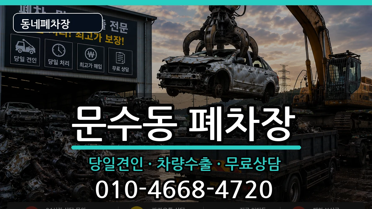 전라남도여수시문수동 폐차 전라남도여수시문수동 폐차 차량 처리 안내 이미지 2