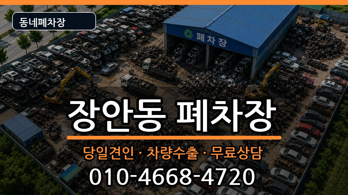 서울특별시동대문구장안동 폐차 서울특별시동대문구장안동 폐차 차량 처리 안내 이미지 1
