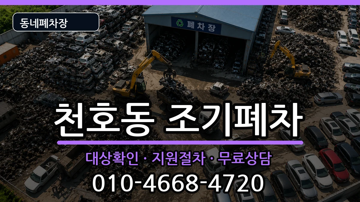 서울특별시강동구천호동 조기폐차 서울특별시강동구천호동 조기폐차 차량 처리 안내 이미지 3