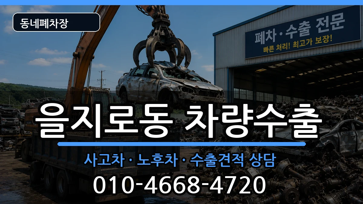 서울특별시중구을지로동 차량수출 서울특별시중구을지로동 차량수출 차량 처리 안내 이미지 3