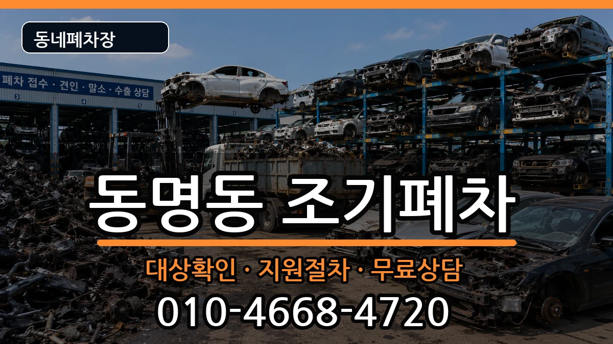 전라남도목포시동명동 조기폐차 전라남도목포시동명동 조기폐차 차량 처리 안내 이미지 1