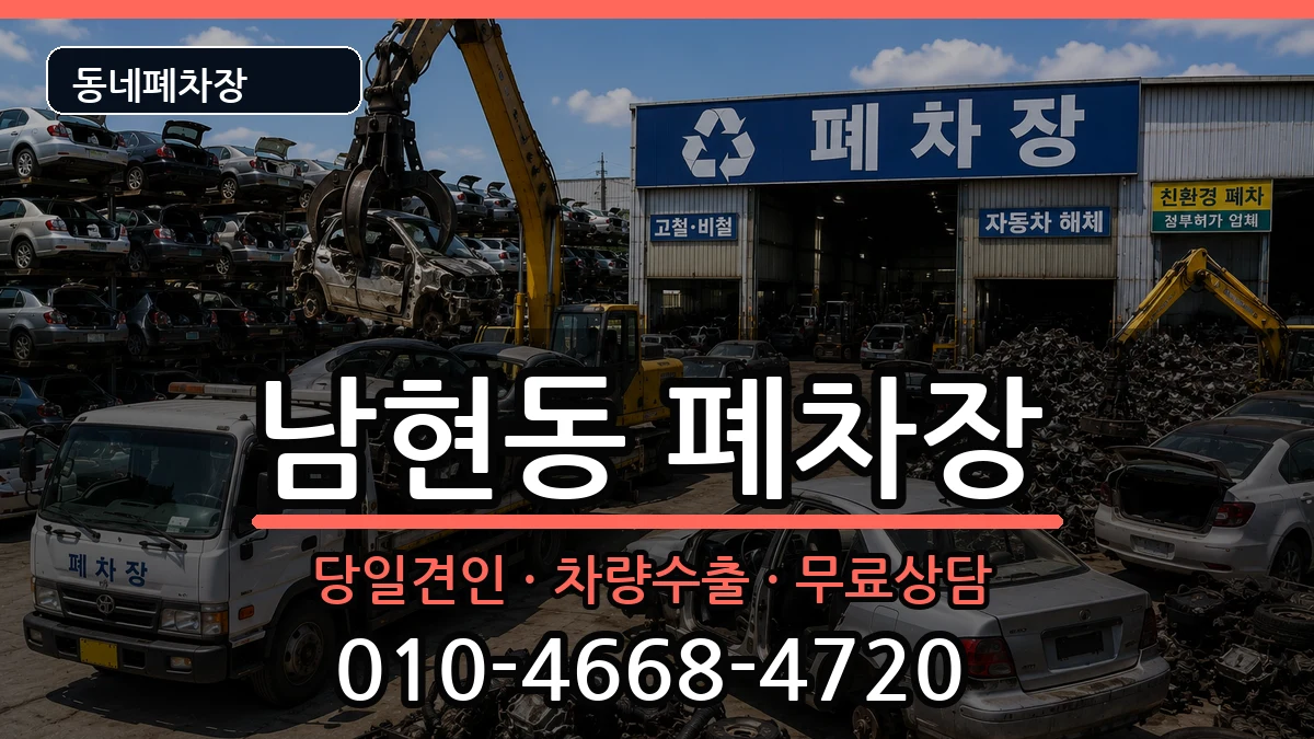 서울특별시관악구남현동 폐차 서울특별시관악구남현동 폐차 차량 처리 안내 이미지 1
