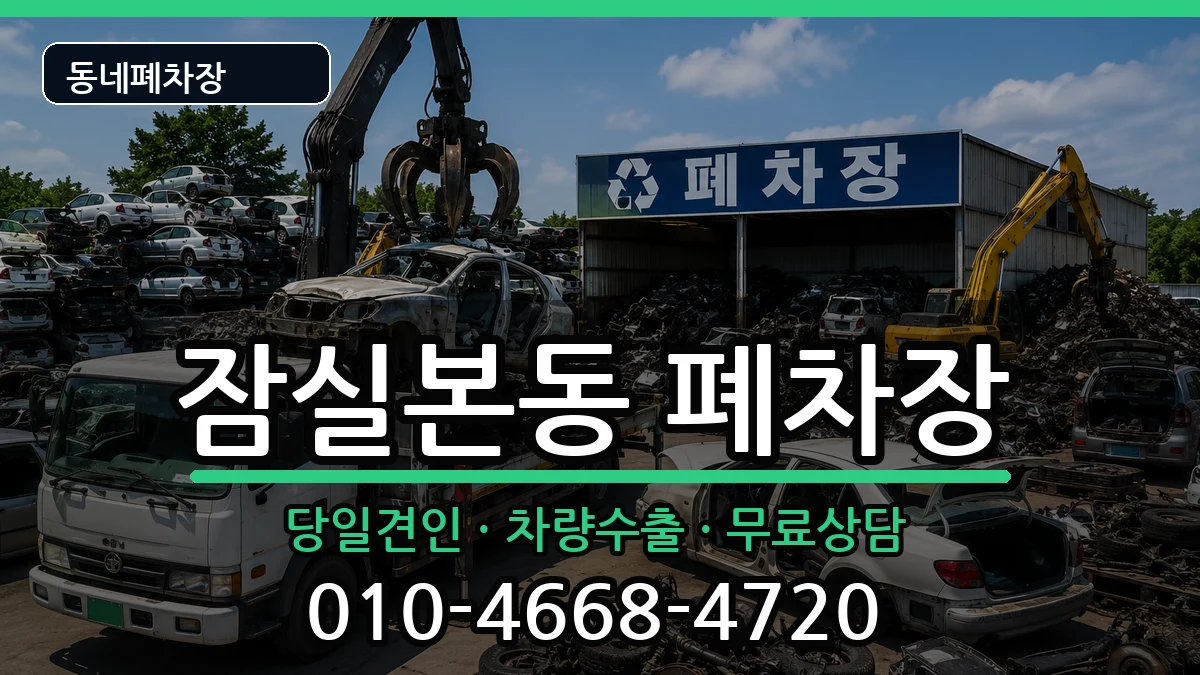 서울특별시송파구잠실본동 폐차 서울특별시송파구잠실본동 폐차 차량 처리 안내 이미지 3