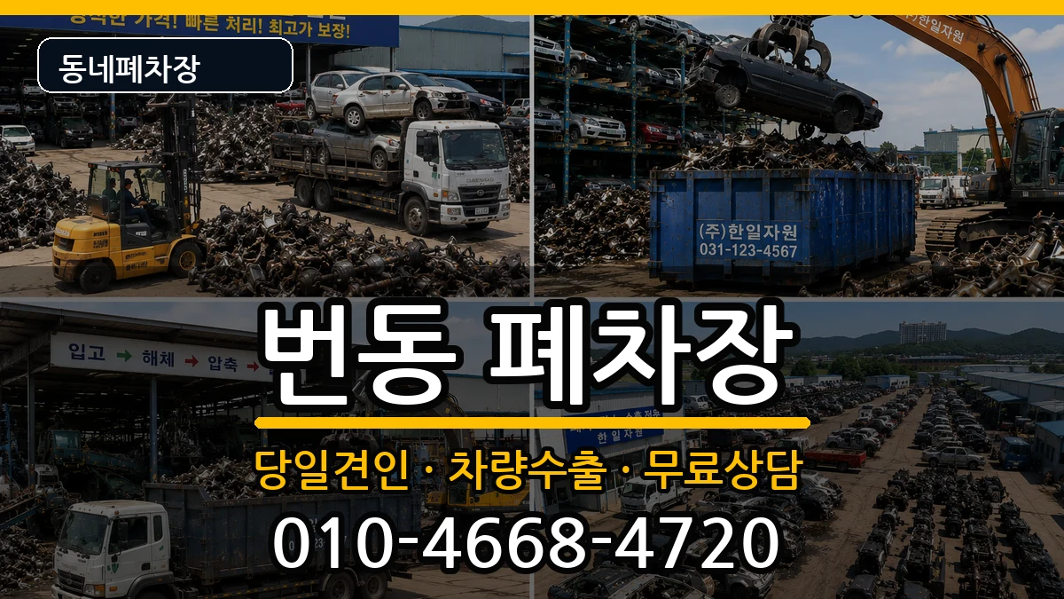 서울특별시강북구번동 폐차 서울특별시강북구번동 폐차 차량 처리 안내 이미지 2