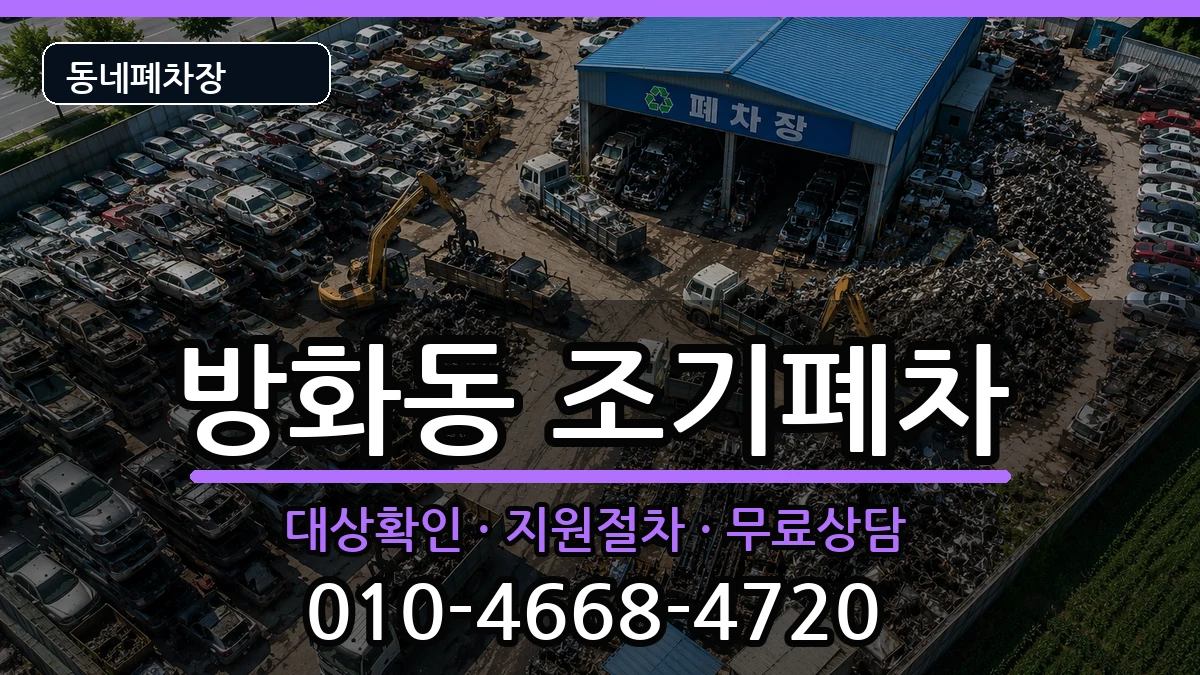 서울특별시강서구방화동 조기폐차 서울특별시강서구방화동 조기폐차 차량 처리 안내 이미지 1