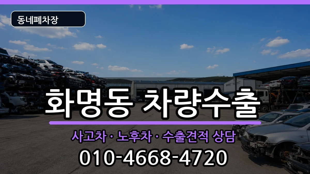 부산광역시북구화명동 차량수출 부산광역시북구화명동 차량수출 차량 처리 안내 이미지 1