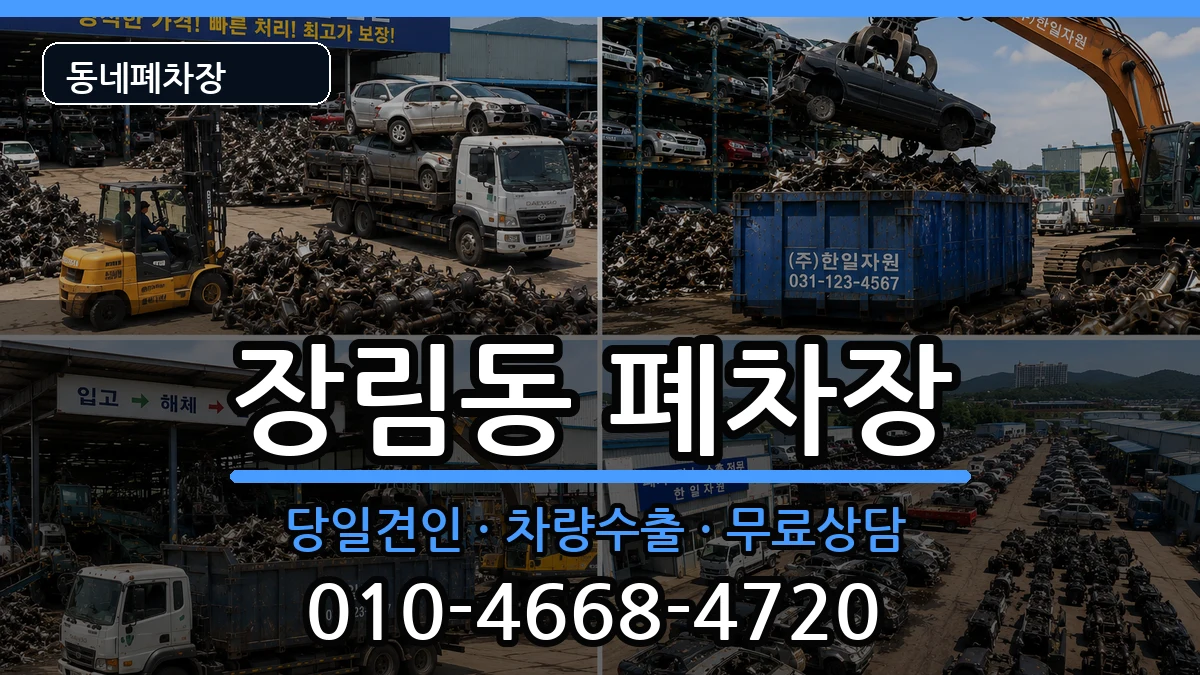 부산광역시사하구장림동  폐차 절차형