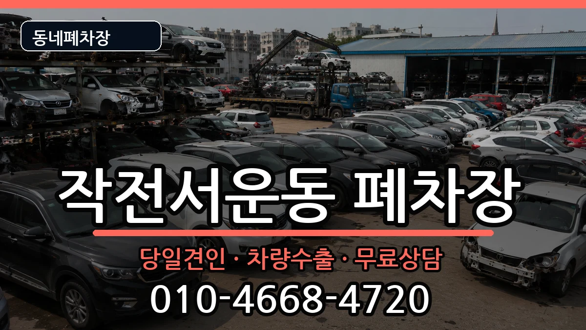 인천광역시계양구작전서운동 폐차 인천광역시계양구작전서운동 폐차 차량 처리 안내 이미지 3