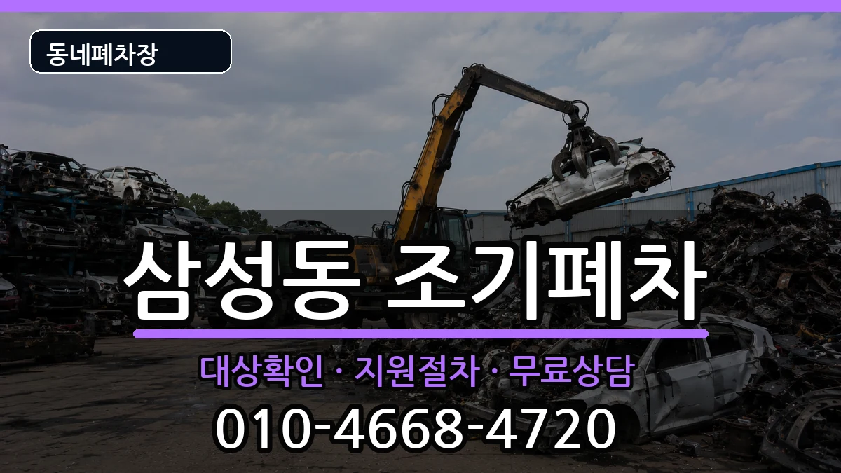 서울특별시강남구삼성동 조기폐차 서울특별시강남구삼성동 조기폐차 차량 처리 안내 이미지 1