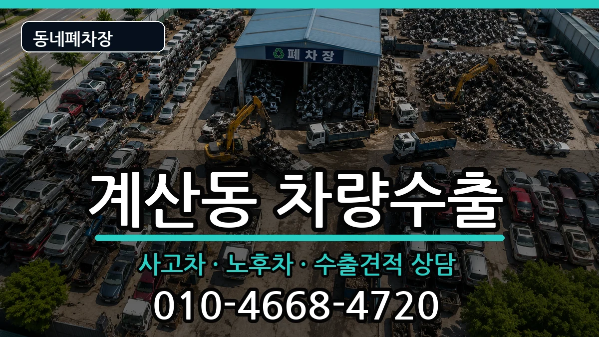 인천광역시계양구계산동 차량수출 인천광역시계양구계산동 차량수출 차량 처리 안내 이미지 3